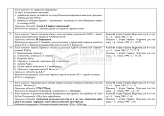 Зміст завдання: Чи правильне твердження?
На карті заштриховано територію:
1) українських земель, які ввійшли до складу Польського королівства внаслідок укладення
Люблінської унії 1569 р.;
2) української козацької держави – Гетьманщини – відповідно до умов Зборівського мирно-
го договору 1649 р.
Правильна відповідь: тільки 1-й варіант правильний
Відповідність програмі: Люблінська унія та її вплив на українські землі
9 Зміст завдання: Укажіть прізвище діяча, з яким пов’язане відновлення в XVII ст. вищої
православної церковної ієрархії в Речі Посполитій:
Правильна відповідь: Й. Борецький
Відповідність програмі: Становище греко-католицької та православної церков в першій по-
ловині XVII ст. Відновлення вищої православної ієрархії. Й. Борецький
Власов В. Історія України: Підручник для 8-го кла-
су. – К.: Генеза, 2005. –С. 63.
Швидько Г. Історія України: Підручник для 8-го
класу. – К.: Генеза, 1999. –С. 124–125.
10 Зміст завдання: Укажіть українські книжки надруковані в другій половині XVI – першій
половині XVII ст.:
1) Пересопницьке Євангеліє;
2) «Граматика словенська» Л. Зизанія;
3) Острозька Біблія;
4) «Хроніка з літописців стародавніх» Ф. Софоновича;
5) «Історія Русів»;
6) «Ключ царства небесного» Г. Смотрицького;
7) «Лексикон славенороський» П. Беринди.
Правильна відповідь: 2, 3, 6, 7
Відповідність програмі: Культура України в другій половині XVI – першій половині
XVIІ ст. (література)
Власов В. Історія України: Підручник для 8-го кла-
су. – К.: Генеза, 2005. –С. 73–75, 78.
Швидько Г. Історія України: Підручник для 8-го
класу. – К.: Генеза, 1999. –С. 110–114.
11 Зміст завдання: Упродовж якого періоду тривало козацько-селянське повстання під про-
водом С. Наливайка?
Правильна відповідь: 1594–1596 рр.
Відповідність програмі: Повстання К. Косинського та С. Наливайка
Власов В. Історія України: Підручник для 8-го кла-
су. – К.: Генеза, 2005. –С. 31–33.
Швидько Г. Історія України: Підручник для 8-го
класу. – К.: Генеза, 1999. –С. 61–63.
12 Зміст завдання: «Ординацією Війська Запорозького реєстрового, що перебуває на служ-
бу Речі Посполитої» 1638 р. було передбачено:
Правильна відповідь: зменшення козацького реєстру до 6 тис. чол., ліквідацію вибо-
рності козацької старшини, скасування козацького судочинства
Відповідність програмі: Козацько-селянські повстання 1620-х – 1630-х рр.
Власов В. Історія України: Підручник для 8-го кла-
су. – К.: Генеза, 2005. –С. 49.
Швидько Г. Історія України: Підручник для 8-го
класу. – К.: Генеза, 1999. –С. 88.
3
 