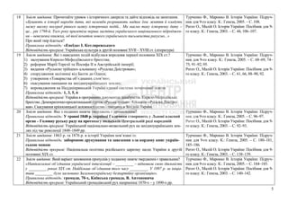 18 Зміст завдання: Прочитайте уривок з історичного джерела та дайте відповідь на запитання.
«Бувають в історії народів дати, які немовби розривають надвоє їхнє життя й кладуть
межу високу посеред рівного шляху історичних подій... Ми маємо таку історичну дату –
це... рік 1798-й. Того року прилетіла перша ластівка українського національного відроджен-
ня – невеличка книжка, од якої початок нового українського письменства рахуємо...»
Про який твір йдеться?
Правильна відповідь: «Енеїда» І. Котляревського
Відповідність програмі: Українська культура в другій половині XVII – XVIII ст. (література)
Турченко Ф., Марокко В. Історія України: Підруч-
ник для 9-го класу. К.: Генеза, 2005. – С. 108.
Реєнт О., Малій О. Історія України: Посібник для 9-
го класу. К.: Генеза, 2003. – С. 44, 106–107.
19 Зміст завдання: Які з наведених подій відбулися впродовж першої половини ХІХ ст.?
1) заснування Кирило-Мефодіївського братства;
2) реформи Марії-Терезії та Йосифа ІІ в Австрійській імперії;
3) видання «Руською трійцею» альманаху «Русалка Дністровая»;
4) спорудження залізниці від Балти до Одеси;
5) утворення «Товариства об’єднаних слов’ян»;
6) скасування панщини на західноукраїнських землях;
7) впровадження на Наддніпрянській Україні єдиної системи початкової освіти.
Правильна відповідь: 1, 3, 5, 6
Відповідність програмі: Україна в програмних документах декабристів. Кирило-Мефодіївське
братство. Демократично-просвітницький гурток «Руська трійця». Альманах «Русалка Дністро-
вая». Скасування кріпосницької залежності селян і панщини в Західній Україні
Турченко Ф., Марокко В. Історія України: Підруч-
ник для 9-го класу. К.: Генеза, 2005. – С. 68–69, 74–
75, 91–92, 95.
Реєнт О., Малій О. Історія України: Посібник для 9-
го класу. К.: Генеза, 2003. – С. 61, 66, 88–90, 92.
20 Зміст завдання: Яке з поданих нижче тверджень є правильним?
Правильна відповідь: У травні 1848 р. українці Галичини створюють у Львові власний
орган – Головну руську раду на противагу польській Центральній раді народовій
Відповідність програмі: Український національно-визвольний рух на західноукраїнських зем-
лях під час революції 1848–1849 рр.
Турченко Ф., Марокко В. Історія України: Підруч-
ник для 9-го класу. К.: Генеза, 2005. – С. 96–97.
Реєнт О., Малій О. Історія України: Посібник для 9-
го класу. К.: Генеза, 2003. – С. 92–93.
21 Зміст завдання: 1863 р. та 1876 р. в історії України пов’язані із:
Правильна відповідь: забороною друкування та завезення з-за кордону книг україн-
ською мовою
Відповідність програмі: Національна політика російського царизму щодо України в другій
половині ХІХ ст.
Турченко Ф., Марокко В. Історія України: Підруч-
ник для 9-го класу. К.: Генеза, 2005. – С. 180–181,
185–186.
Реєнт О., Малій О. Історія України: Посібник для 9-
го класу. К.: Генеза, 2003. – С. 138–139.
22 Змістзавдання: Якийваріантзаповнення пропусківу поданому нижче твердженні є правильним?
«Напівлегальні об’єднання української інтелігенції – _________ – відновили свою діяльність
у _________ роках ХІХ ст. Найбільше об’єднання того часу _________. У 1897 р. за ініціа-
тиви _________ було засновано Загальноукраїнську безпартійну організацію».
Правильна відповідь: громади, 70-х, Київська громада, В. Антоновича
Відповідність програмі: Український громадівський рух наприкінці 1870-х – у 1890-х рр.
Турченко Ф., Марокко В. Історія України: Підруч-
ник для 9-го класу. К.: Генеза, 2005. – С. 184–185.
Реєнт О., Малій О. Історія України: Посібник для 9-
го класу. К.: Генеза, 2003. – С. 140–142.
5
 