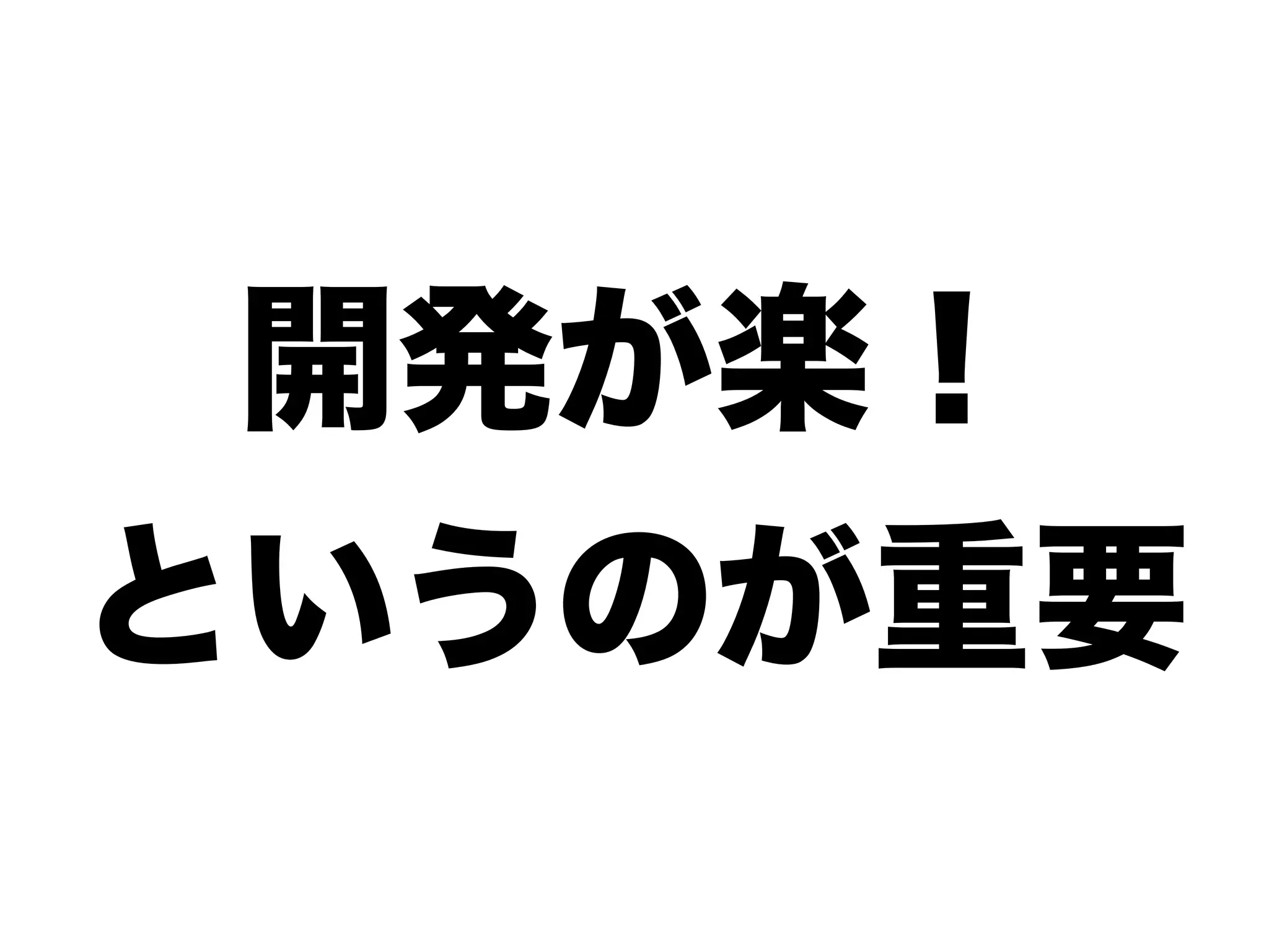 開発が楽！
というのが重要
 