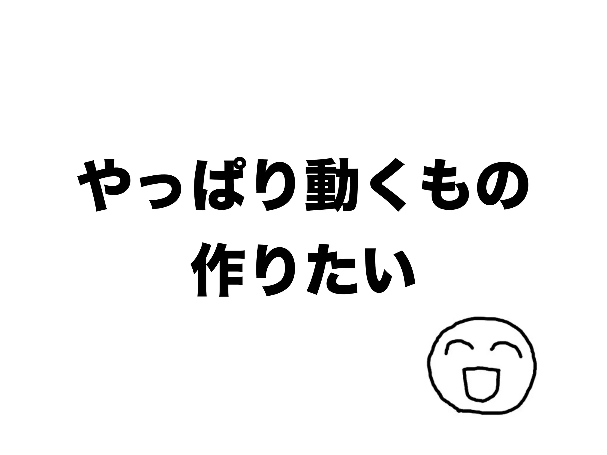 やっぱり動くもの
  作りたい
 