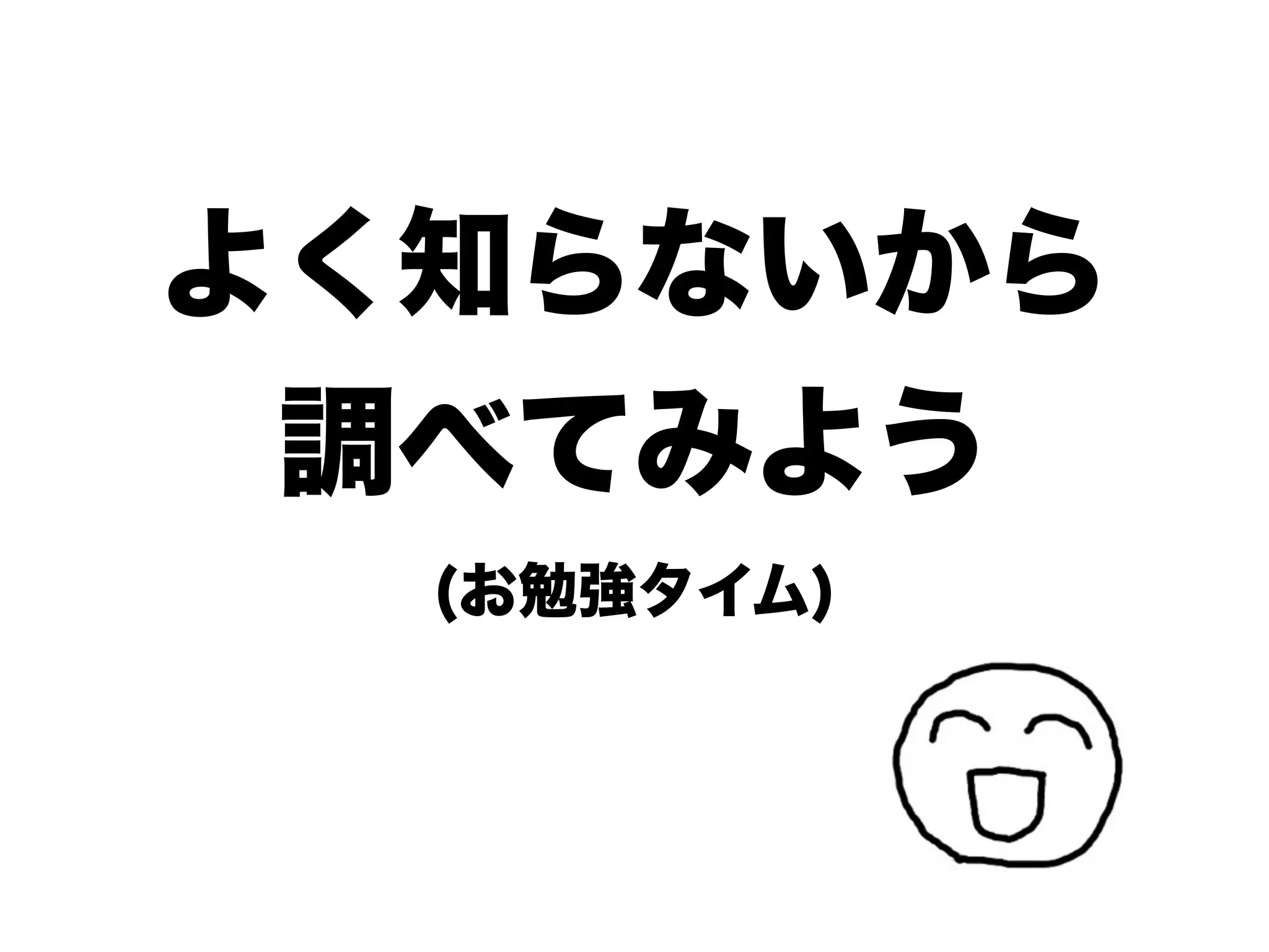 よく知らないから
 調べてみよう
  (お勉強タイム)
 