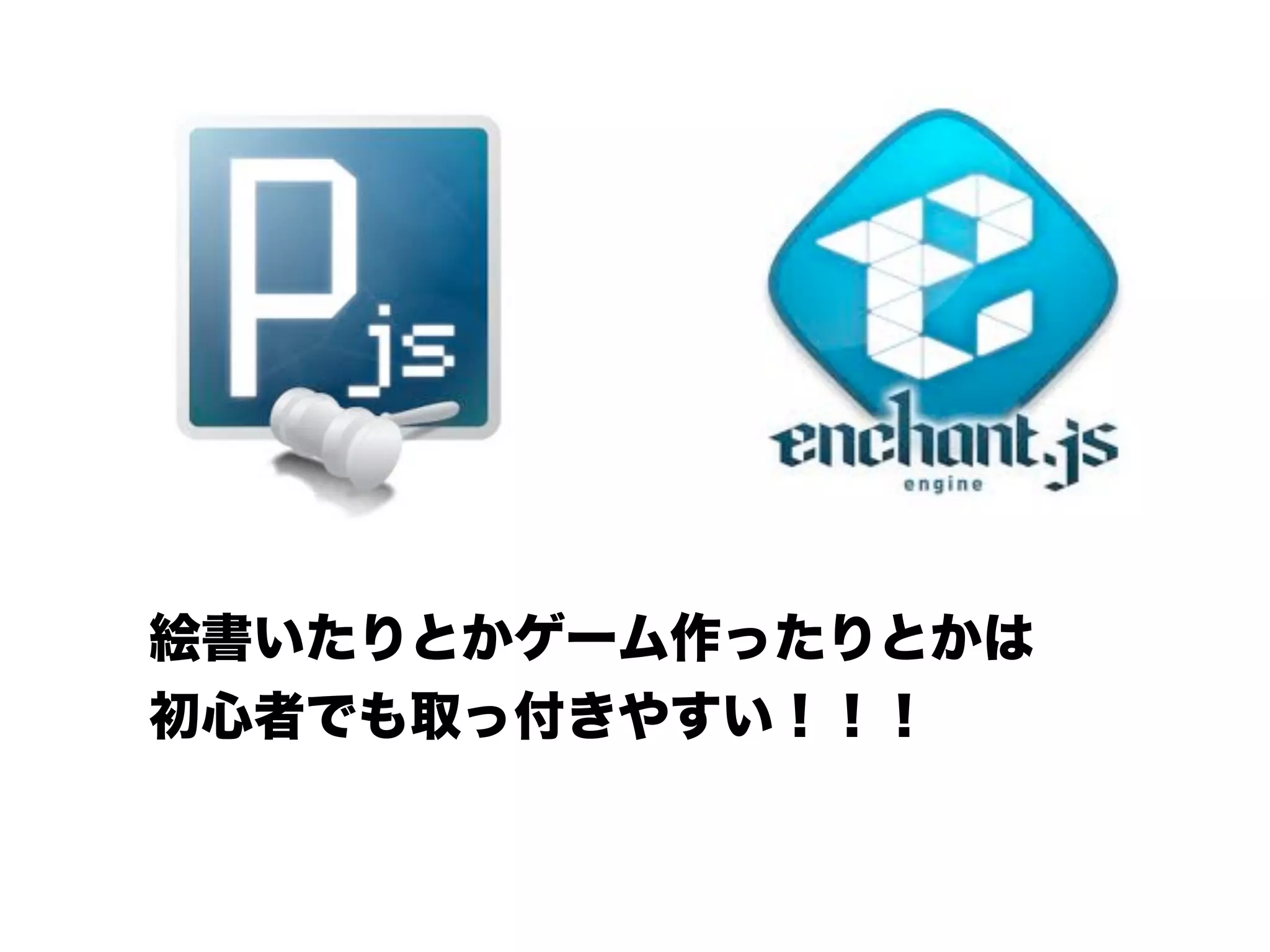 絵書いたりとかゲーム作ったりとかは
初心者でも取っ付きやすい！！！
 