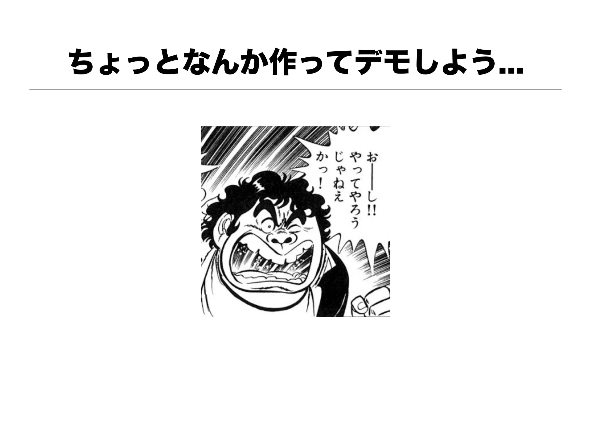 ちょっとなんか作ってデモしよう...
 