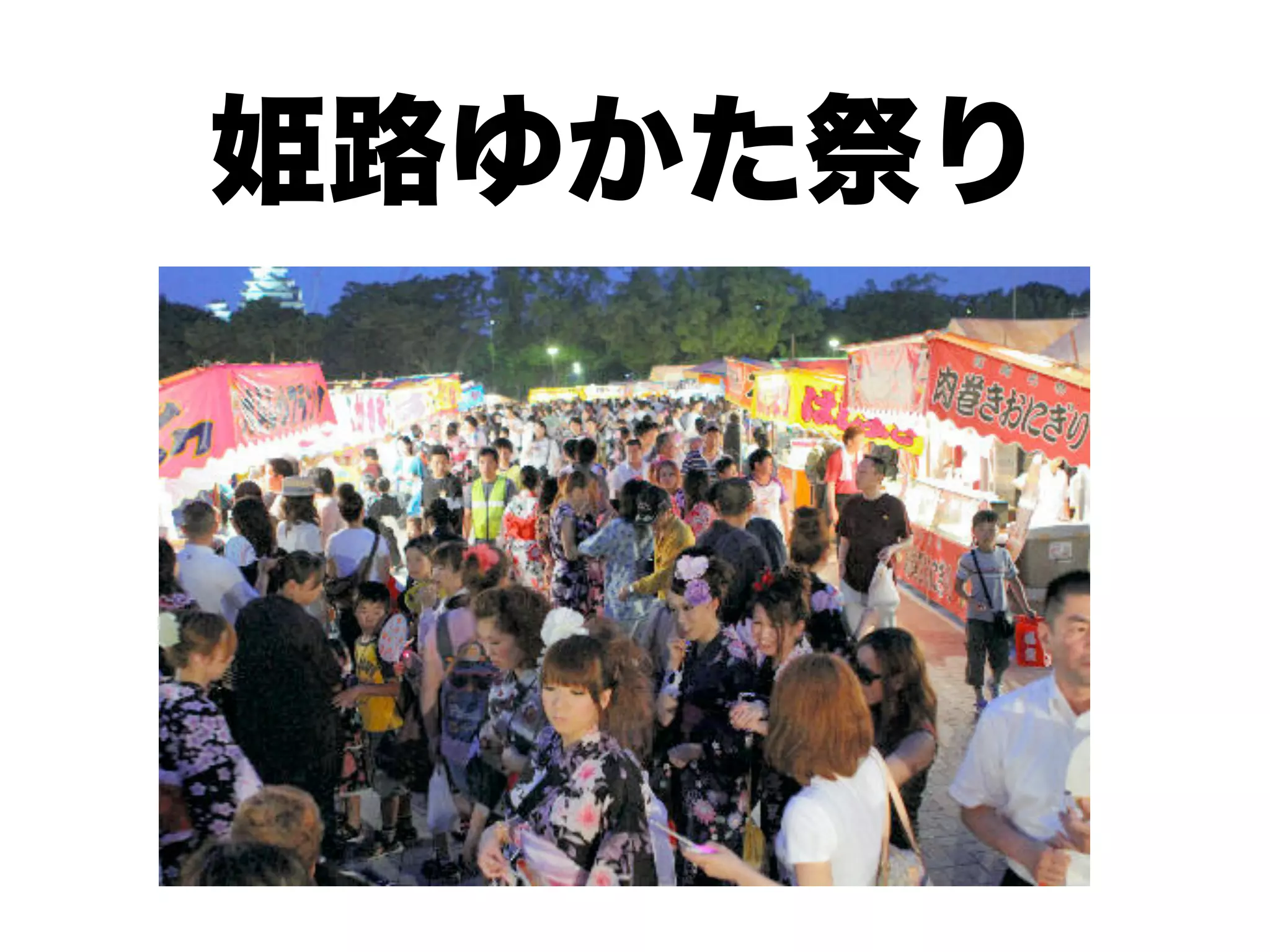 姫路ゆかた祭り
 