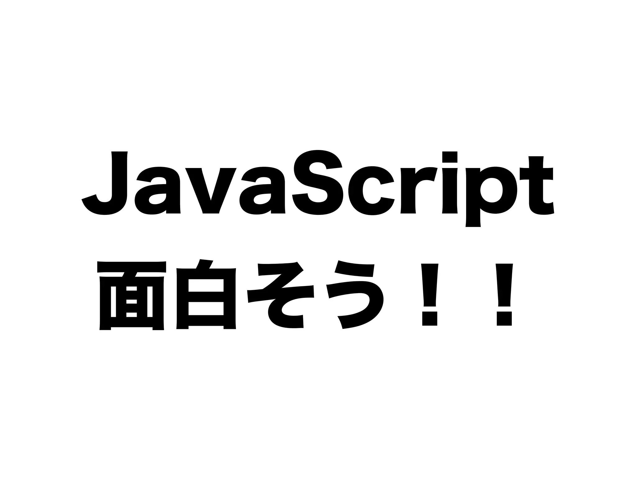JavaScript
面白そう！！
 