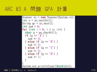 ARC #3 A 問題 GPA 計算




姫路 IT 系勉強会 Vol. 6   @kakkun61   19/82
 