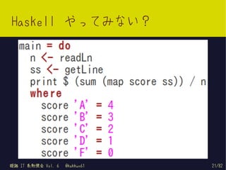 Haskell やってみない？




姫路 IT 系勉強会 Vol. 6   @kakkun61   21/82
 