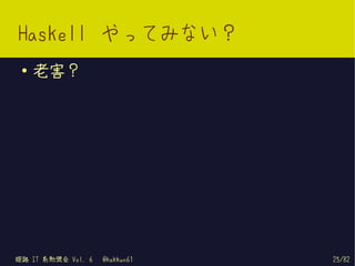 Haskell やってみない？
 ●   老害？




姫路 IT 系勉強会 Vol. 6   @kakkun61   25/82
 