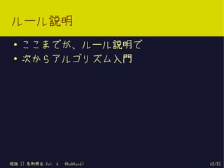 ルール説明
 ●   ここまでが、ルール説明で
 ●   次からアルゴリズム入門




姫路 IT 系勉強会 Vol. 6   @kakkun61   68/82
 