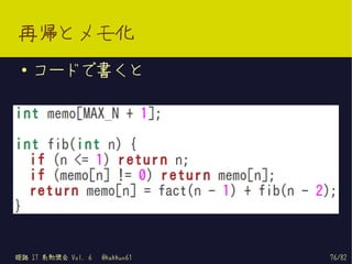再帰とメモ化
 ●   コードで書くと




姫路 IT 系勉強会 Vol. 6   @kakkun61   76/82
 