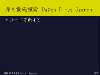 深さ優先探索 Depth First Search
 ●   コードで表すと




姫路 IT 系勉強会 Vol. 6   @kakkun61   80/82
 