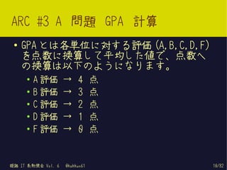 ARC #3 A 問題 GPA 計算
 ●   GPA とは各単位に対する評価 (A,B,C,D,F)
     を点数に換算して平均した値で、点数へ
     の換算は以下のようになります。
     ●   A 評価       →    ...