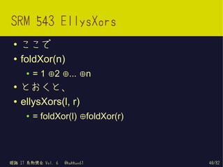SRM 543 EllysXors
 ●   ここで
 ●   foldXor(n)
      ●   = 1 ⊕2 ⊕... ⊕n
 ●
     とおくと、
 ●   ellysXors(l, r)
      ●   = foldXor...
