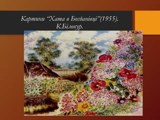 Картини “Хата в Богданівці”(1955).
К.Білокур.
 