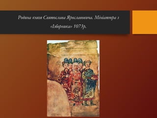Родина князя Святослава Ярославовича. Мініатюра з
«Ізборника» 1073р.
 