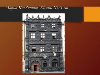 Чорна Кам'яниця. Кінець XVI ст
 