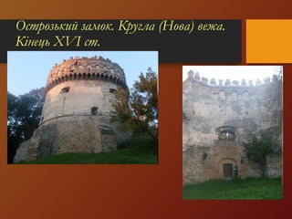 Острозький замок. Кругла (Нова) вежа.
Кінець XVI ст.
 