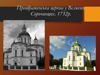 Преображенська церква у Великих
Сорочинцях. 1732р.
 