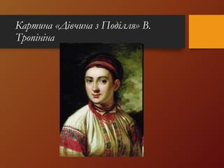 Картина «Дівчина з Поділля» В.
Тропініна
 