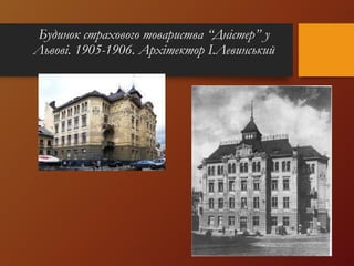 Будинок страхового товариства “Дністер” у
Львові. 1905-1906. Архітектор І.Левинський
 