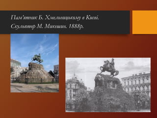 Пам’ятник Б. Хмельницькому в Києві.
Скульптор М. Микешин. 1888р.
 