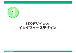 Copyright © Masaya Ando
UXデザインと
インタフェースデザイン
 