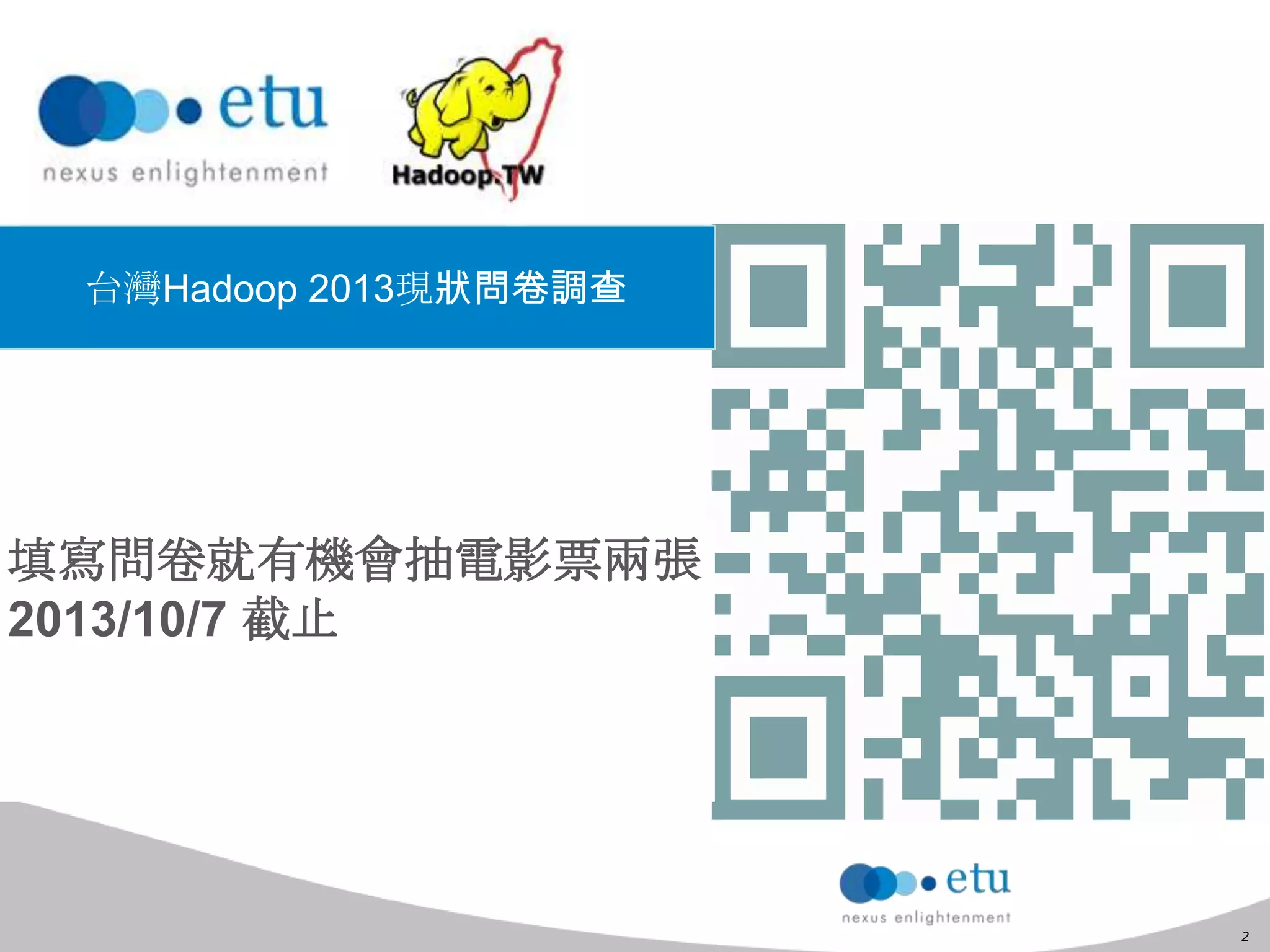 2
台灣Hadoop 2013現狀問卷調查
填寫問卷就有機會抽電影票兩張
2013/10/7 截止
 