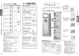 18
オ
ー
ト
調
理
正
し
い
使
い
か
た
オ
ー
ト
メ
ニ
ュ
ー
と
表
示
／
オ
ー
ト
調
理
の
お
願
い
オート調理のお願い
のコツ7フライあたため
弱
食品が丸皿にくっつくときは
フライ返しを使ってていねいに取り出すか、丸皿にオーブンシ
ートを敷いて加熱します。
焼きが足りなかったときは
で様子を見ながら、さらに焼きます。オーブン 200℃
冷めたコロッケ、フライ、天ぷらなどのあたため
仕上がり調節 で、同様にできます。
分量は
市販の揚げ調理済み冷凍フライの1/2∼2袋分です。（この分量
以外はオート調理できません）
丸皿にアルミホイルは絶対に敷かないでください。
レンジ加熱の時に、加熱時間をおくらせたり、火花(スパーク)の
原因になります。丸皿にオーブンシートは使用できます。
置きかたは
市販の冷凍フライ類は袋やラップ、トレーなどをはずし、凍っ
たまま丸皿に並べます。
食品を取り出すときは
厚めの乾いたふきんやお手持ちのオーブン用手袋を使って、食
品を丸皿にのせたまま傾けるようにして取り出します。
追加加熱は手動で
オート調理で追加加熱すると、
加熱しすぎになります。手動調
理で様子を見ながら加熱し
てください。
加熱中にドアを開けると
上手に仕上がらないことがあります。
あたため キーは、ドアを閉
めてから10分以内に押す
空焼きを防止するため、10分
を越えるとスタートしません。
もう一度ドアを開閉して、キー
を押してください
丸皿を取り出すときは
調理後は丸皿は熱くなっています。厚めの乾いた
ふきんや市販のオーブン用手袋を使って取り出し
ます。丸皿に汁がこぼれているときは、ふきんや
オーブン用手袋にしみ込まないように注意してく
ださい。
オート調理で作れるものは
ククレットガイドに記載してある料理以外は、
オート調理で上手に仕上がら
ないことがあります。手動調
理で行ってください。
使用する付属品や容器は
使用する付属品や容器が違うと上
手に仕上がらないことがありま
す。ククレットガイドを参照して
ください。
調理する分量や材料は
ククレットガイドを参照し、材料や分量を守ってく
ださい。適量でないと上手に仕上がらないことが
あります。
ククレットガイドで記載しているメニューのなか
で標準量とは、一度に作れる分量の目安です。
オート調理できる分量は
ククレットガイドに表示している分量です。
食品の重量が100ｇ未満のときは、オート調理で
きません。手動調理で様子を見ながら加熱してく
ださい。
加熱の種類オートメニュー 表示窓の表示 使用する付属品
丸皿
回転台
1 牛 乳
オートメニューと表示
丸皿
回転台
6 グ ラ タ ン
4 冷凍ピラフ
2 ト ー ス ト
1杯から4杯まで
分量（杯）に合わせ
てセットできます。
1杯の場合
分
秒
℃
時
分
M
予熱 発酵
g杯
分
秒
℃
時
分
M
予熱 発酵
g杯
分
秒
℃
時
分
M
予熱 発酵
g杯
分
秒
℃
時
分
M
予熱 発酵
g杯
分
秒
℃
時
分
M
予熱 発酵
g杯
分
秒
℃
時
分
M
予熱 発酵
g杯
7 フライあたため
5 冷 凍 め ん
3 生 解 凍
分
秒
℃
時
分
M
予熱 発酵
g杯
（ 回転台 ）
レ ン ジ
トースター・
グリル
レ ン ジ
レ ン ジ
レ ン ジ
オーブン
レンジ
オーブン
食品100ｇ当たり      の加熱時間の目安
19
の使いかたレンジ
キーを
1度押す
食品を入れる
終了音が鳴ったら
食品を取り出す
表示が“0”になり、
加熱が終ります。
庫内灯が点灯し、丸
皿が回転して加熱が
始まります。
（みそ汁のあたための場合）
タイマーセット
キーを押し
時間を合わせる
スタートキーを
押す
付属の丸皿、
回転台を使う。
(例) レンジ 500W の場合
オート
レンジ オーブントースター・グリル
強中弱あたため
あたため
スタート
牛 乳
トースト
2度押しは解凍あたため
レンジ
グリル
オーブン
トースター
10分
とりけし
仕上がり
温度
3
■ レンジ キーを押すごとに
の順に
セットできます。
レンジ手動調理
1
2
3
加熱時間の決めかた
●同じ分量でも食品の種類（材質）によって調理時間も違います。
その目安はつぎのとおりです。
食品の種類
野 菜 類
魚 介 類
肉   類
ご 飯 類
め ん 類
汁もの（みそ汁・スープなど）
飲みもの（酒・牛乳など）
パン・まんじゅう
ケーキ
葉・果菜類
根 菜 類
生または生地からの調理
1分∼1分30秒
1分40秒∼2分30秒
1分40秒∼2分
2分∼2分30秒
1分∼1分20秒
50秒∼1分20秒
50秒∼1分20秒
50秒∼1分20秒
1分∼1分40秒
40∼50秒
50秒∼1分20秒
1分20秒∼1分30秒
40秒∼1分10秒
30秒∼1分
500Wレンジ
あたため
（標準温度20℃のとき）
●食品の分量にほぼ比例します
分量が倍になれば時間も倍、半分になれば
時間も半分になります。
●加熱前の食品温度によっても違います
同じ食品でも、冷蔵室や冷凍室から出して
使う場合は、加熱時間がかかります。
標準温度（20℃のとき）に対して、冷蔵 
は1.3倍、冷凍は2.3倍が目安です。
また夏と冬では多少加熱時間が違います。
●使う容器によっても違います
容器の材質や大きさ、形状によっても加 
熱時間は多少違ってきます。
●少量の食品（100g未満）を加熱する場合
で加熱時間を20∼50秒に 
設定し、様子を見ながら加熱します。
分
秒
℃
時
分
M
予熱 発酵
g杯
分
秒
℃
時
分
M
予熱 発酵
g杯
分
秒
℃
時
分
M
予熱 発酵
g杯
手
動
調
理
正
し
い
使
い
か
た
レ
ン
ジ
弱火 強火
100W 200W 500W
相当  相当  相当
レンジ加熱の種類
レンジ 500W
レンジ 100W
レンジ 200W
分
秒
℃
時
分
M
予熱 発酵
g杯
レンジ
500Wレンジ
1
2
レンジの出力を手動キーで、強火から弱火まで3段階に調節
できます。
 
