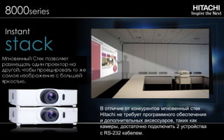 В отличие от конкурентов мгновенный стек
Hitachi не требует программного обеспечения
и дополнительных аксессуаров, таких как
камеры, достаточно подключить 2 устройства
с RS-232 кабелем.
 