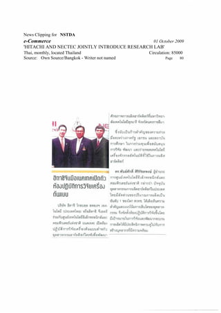 News Clipping for NSTDA
e-Commerce                                        01 October 2009
'HITACHI AND NECTEC JOINTLY INTRODUCE RESEARCH LAB'
Thai, monthly, located Thailand                 Circulation: 85000
Source: Own Source/Bangkok - Writer not named           Page    80
 