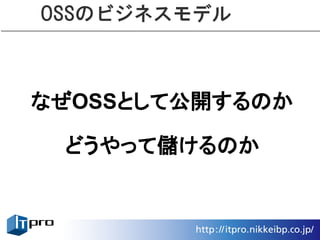 OSSのビジネスモデル



なぜOSSとして公開するのか

 どうやって儲けるのか
 