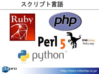 スクリプト言語
 