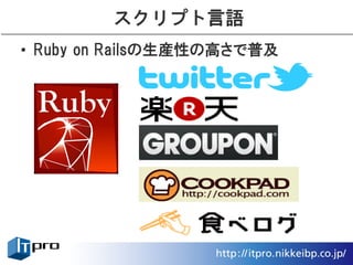 スクリプト言語
• Ruby on Railsの生産性の高さで普及
 