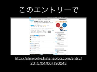 このエントリーで
http://shinyorke.hatenablog.com/entry/
2015/04/06/190243
 