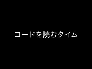 コードを読むタイム
 
