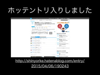 ホッテントリ入りしました
http://shinyorke.hatenablog.com/entry/
2015/04/06/190243
 