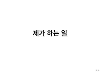 11st. Front End Developer
2 . 1
 