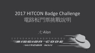 2017 HITCON Badge Challenge
電路板門票挑戰說明
大 Alan
2
 
