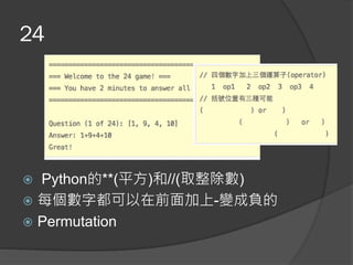 24
 Python的**(平方)和//(取整除數)
 每個數字都可以在前面加上-變成負的
 Permutation
 