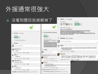 外援通常很強大
 沒看到題目就被解掉了
 