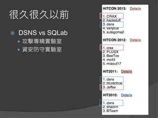 很久很久以前
 DSNS vs SQLab
 攻擊專精實驗室
 資安防守實驗室
 
