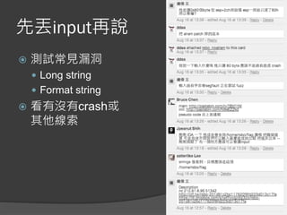 先丟input再說
 測試常見漏洞
 Long string
 Format string
 看有沒有crash或
其他線索
 