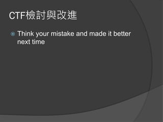CTF檢討與改進
 Think your mistake and made it better
next time
 