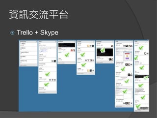 資訊交流平台
 Trello + Skype
 
