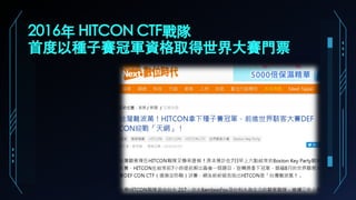 2016年 HITCON CTF戰隊
首度以種子賽冠軍資格取得世界大賽門票
 