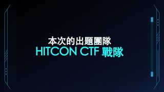 本次的出題團隊
HITCON CTF 戰隊
 