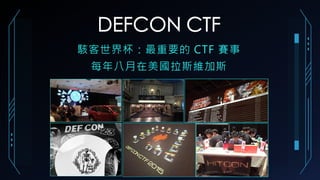 DEFCON CTF
駭客世界杯：最重要的 CTF 賽事
每年八月在美國拉斯維加斯
 