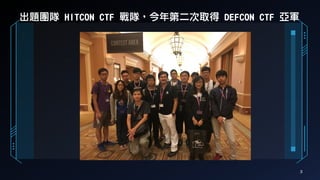 3
出題團隊 HITCON CTF 戰隊，今年第二次取得 DEFCON CTF 亞軍
 