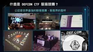 什麼是 DEFCON CTF 駭客競賽？
公認是世界最強的駭客競賽，駭客界的聖杯
 