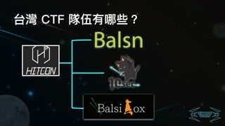 台灣 CTF 隊伍有哪些？
 